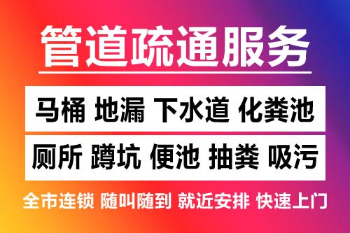 井冈山下水道疏通-疏通马桶厕所